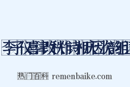 李子仪喜津改秩作诗相庆因次韵组词是什么意思的图片